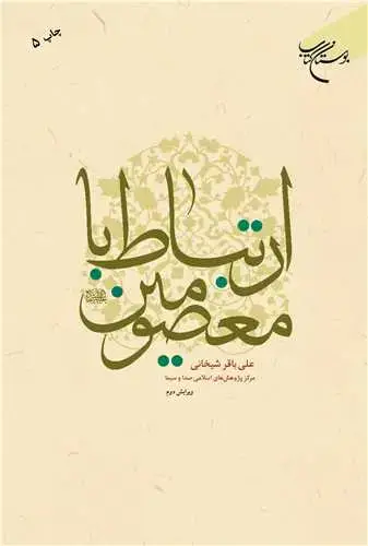 جلد کتاب ارتباط با معصومین(ع)