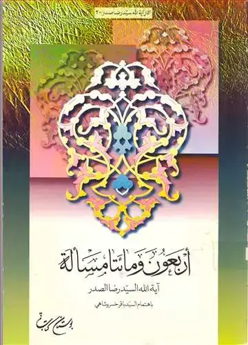 جلد کتاب اربعون و مائتا مساله