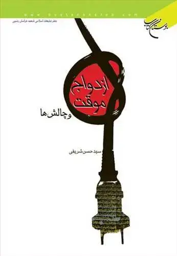 جلد کتاب ازدواج موقت و چالشها
