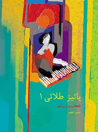 جلد کتاب پاییز طلایی (1)