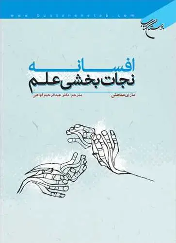 جلد کتاب افسانه نجات بخشی علم
