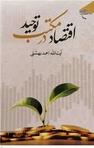 جلد کتاب اقتصاد در مکتب توحید