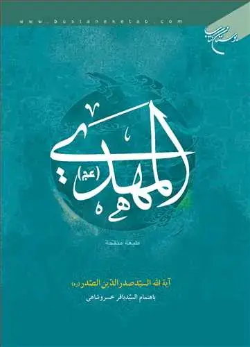 جلد کتاب المهدی (عج) - عربی**