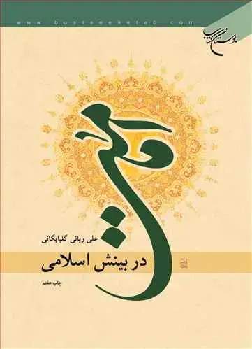 جلد کتاب امامت در بینش اسلامی
