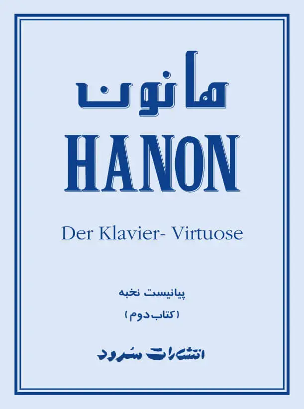جلد کتاب هانون - کتاب دوم (تمرین‌های پیشرفته‌ی اضافی از اوتُو وان‌رایش)