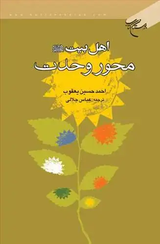 جلد کتاب اهلبیت (ع) محور وحدت