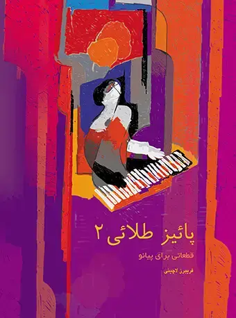 جلد کتاب پاییز طلایی (2)