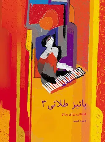 جلد کتاب پاییز طلایی (3)