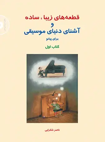 جلد کتاب قطعههای زیبا، ساده و آشنای دنیای موسیقی برای پیانو (کتاب اول)