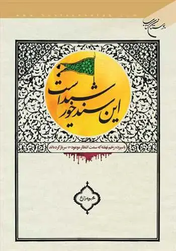 جلد کتاب این سند خورشید است**
