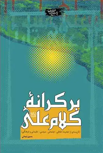 جلد کتاب بر كرانه كلام علی(ع)