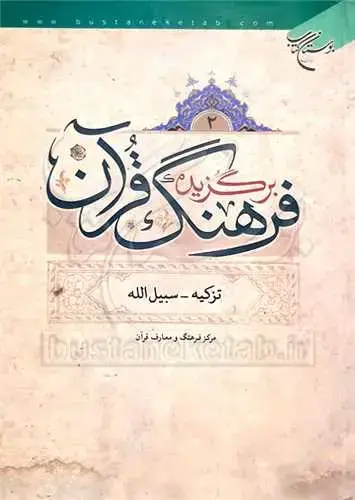 جلد کتاب برگزیده فرهنگ قرآن/2