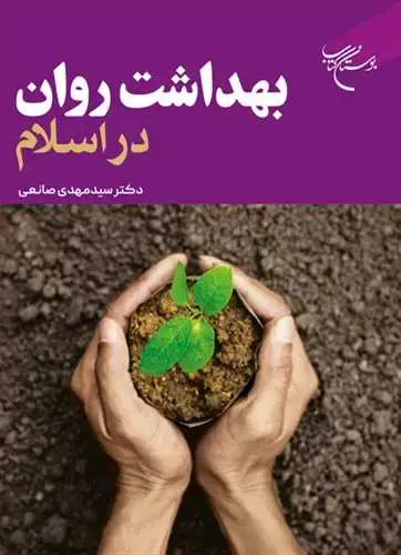 جلد کتاب بهداشت روان در اسلام