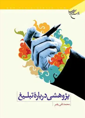 جلد کتاب پژوهشی درباره تبلیغ*