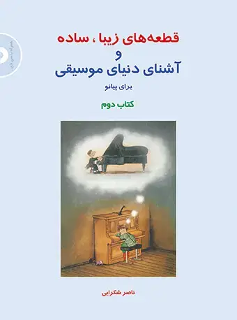 جلد کتاب قطعههای زیبا، ساده و آشنای دنیای موسیقی برای پیانو (کتاب دوم)