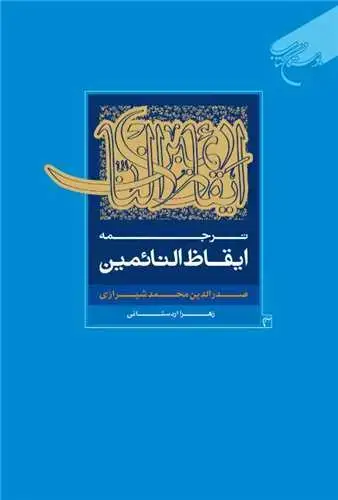 جلد کتاب ترجمه ایقاظ النائمین