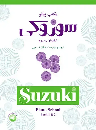 جلد کتاب مکتب پیانو سوزوکی (کتاب اول و دوم)