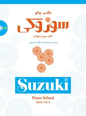 جلد کتاب مکتب پیانو سوزوکی (کتاب سوم و چهارم)