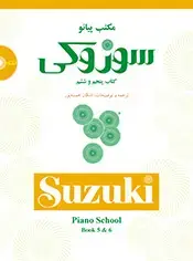 جلد کتاب مکتب پیانو سوزوکی (کتاب پنجم و ششم)