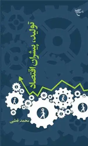 جلد کتاب تولید، پیشران اقتصاد