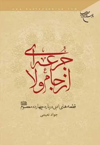 جلد کتاب جرعه ای از جام ولا**