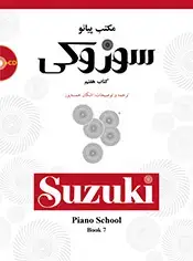 جلد کتاب مکتب پیانو سوزوکی (کتاب هفتم)