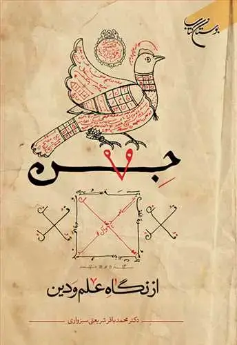 جلد کتاب جن از نگاه علم و دین