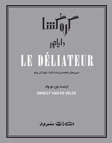 جلد کتاب گره‌‌گشا (دلیاتور)