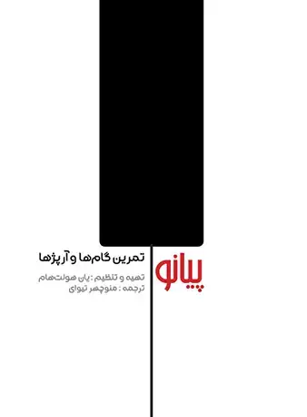 جلد کتاب پیانو (تمرین گام‌ها و آرپژها)