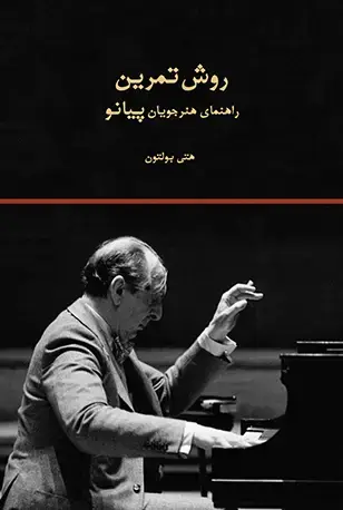 جلد کتاب روش تمرین (راهنمای هنرجویان پیانو)
