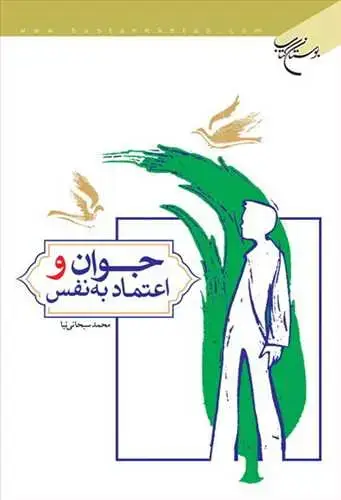 جلد کتاب جوان و اعتماد به نفس