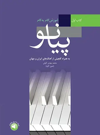 جلد کتاب آموزش گام به گام پیانو (به همراه گلچینی از آهنگ‌های ایران و جهان)
