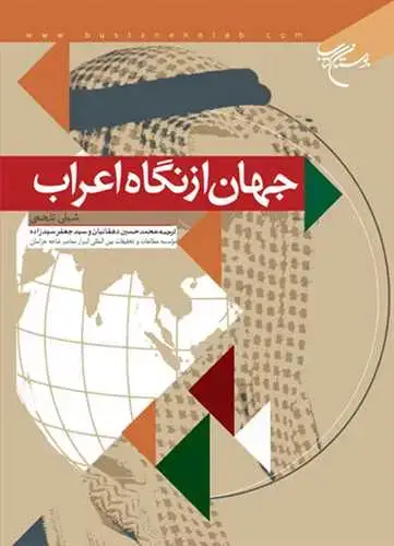 جلد کتاب جهان از نگاه اعراب**