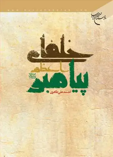 جلد کتاب خلفای پیامبر اعظم(ص)