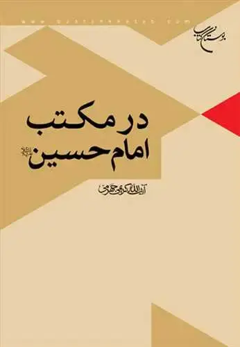 جلد کتاب در مكتب امام حسین(ع)