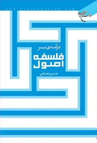 جلد کتاب درآمدی بر فلسفه اصول