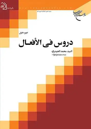 جلد کتاب دروس فی الافعال /1**