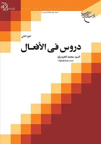 جلد کتاب دروس فی الافعال /2**