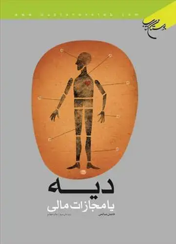 جلد کتاب دیه یا مجازات مالی**