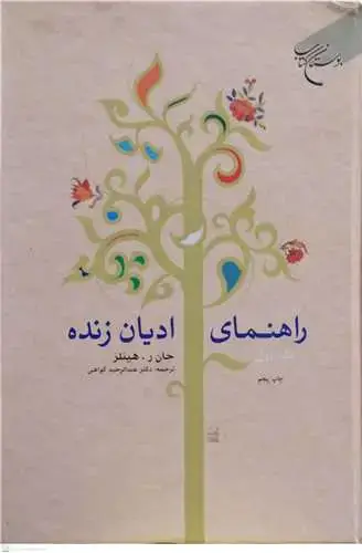 جلد کتاب راهنمای ادیان زنده 1