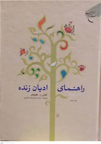 جلد کتاب راهنمای ادیان زنده 2