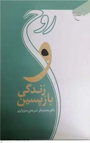 جلد کتاب روح و زندگی بازپسین*