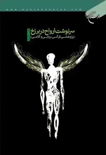 جلد کتاب سرنوشت ارواح در برزخ