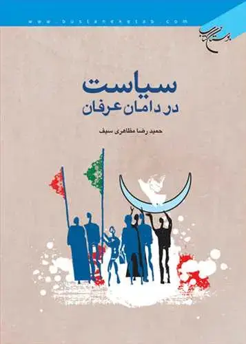 جلد کتاب سیاست در دامان عرفان