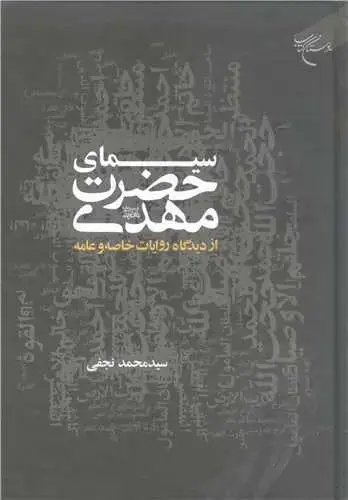 جلد کتاب سیمای حضرت مهدی (عج)