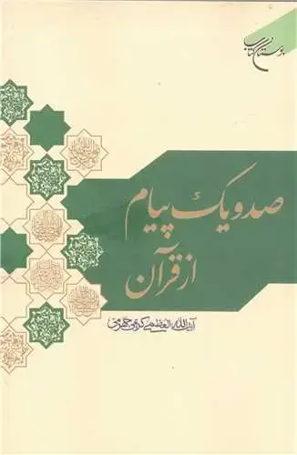 جلد کتاب صد و یک پیام از قرآن