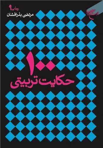 جلد کتاب صد(100) حكایت تربیتی