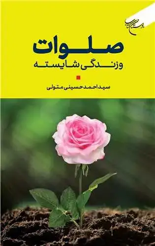 جلد کتاب صلوات و زندگی شایسته