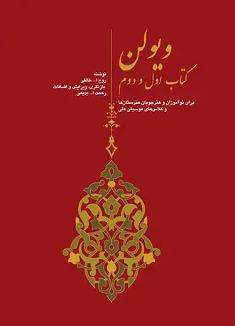 جلد کتاب ویولن (کتاب اول و دوم)