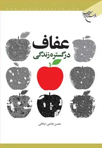 جلد کتاب عفاف در گستره زندگی*